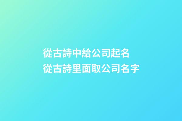 從古詩中給公司起名 從古詩里面取公司名字-第1張-公司起名-玄機派
